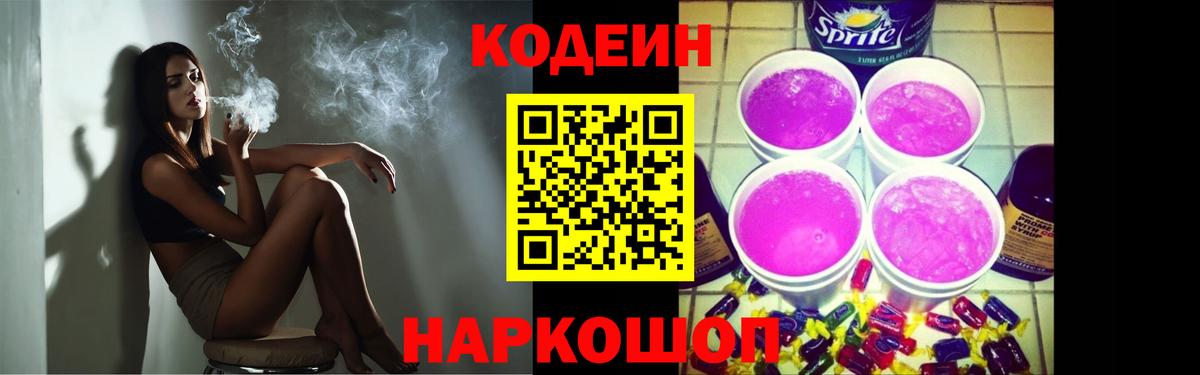 Кодеиновый сироп Lean Purple Drank  Вход с VPN  Асбест 